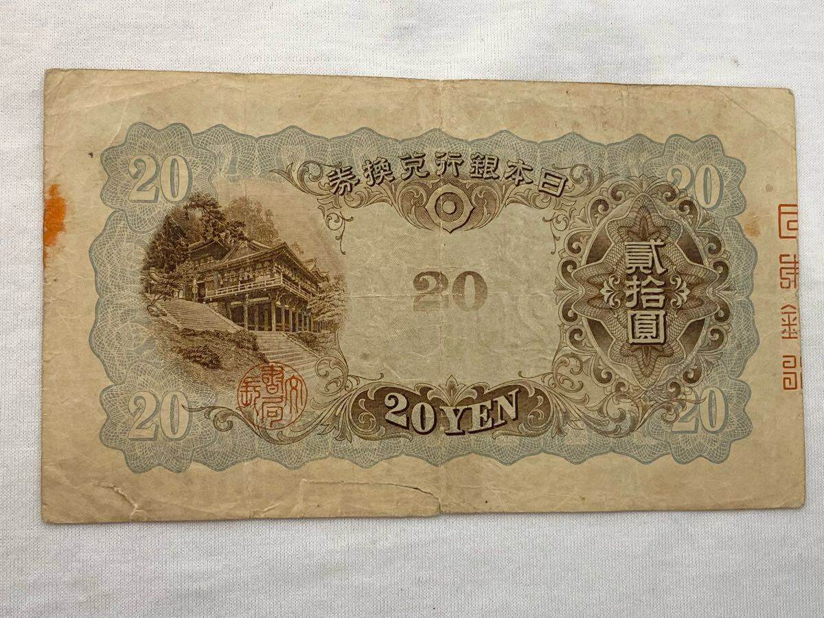 ◆☆古銭 紙幣 兌換券 藤原鎌足 タテ書き 貳拾圓 20円☆ 7K019 希少 タテ書き 縦書き 貳拾圓札 20円札 日本銀行兌換券
