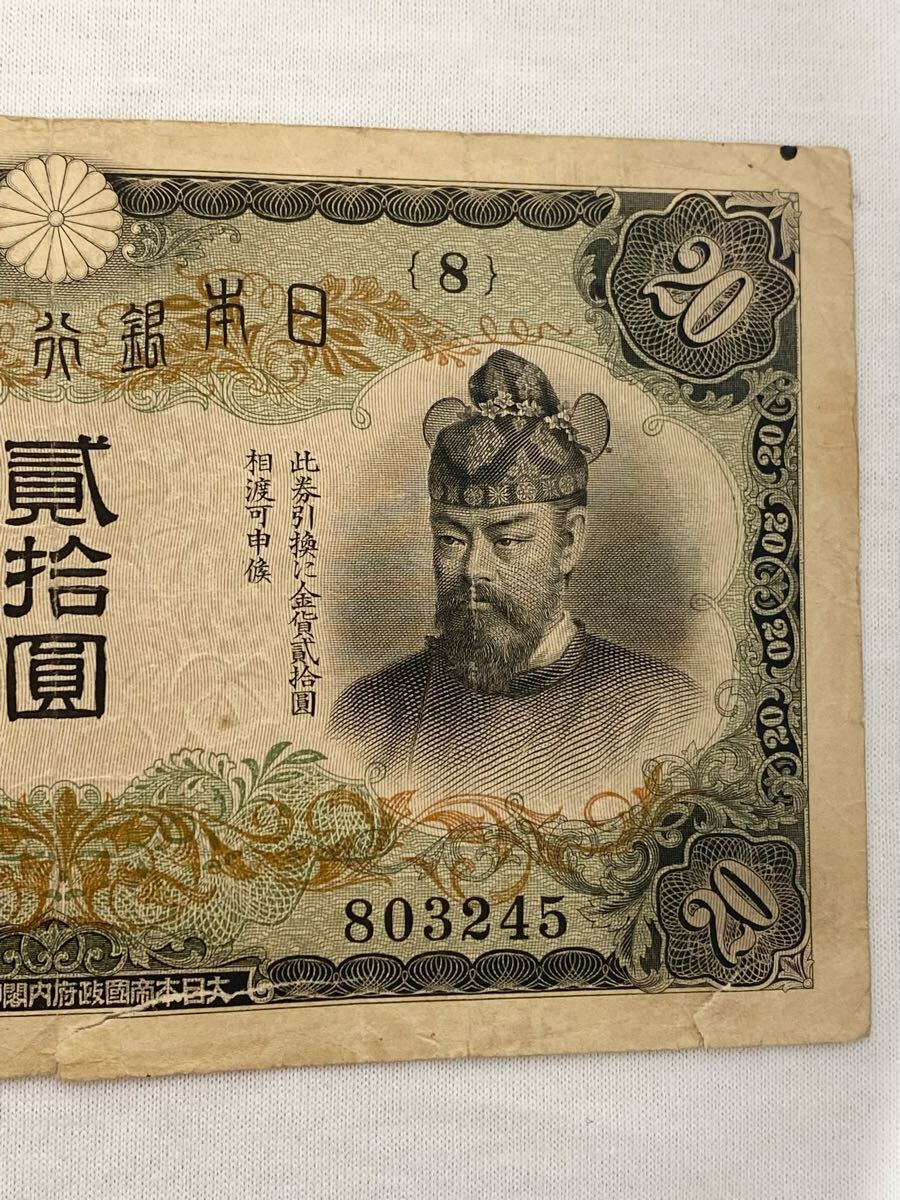 【注目/珍品/レア/希少/貴重】藤原鎌足 20円札 縦書き 20円札 7K019 希少 タテ書き 縦書き 貳拾圓札 20円札 日本銀行兌換券