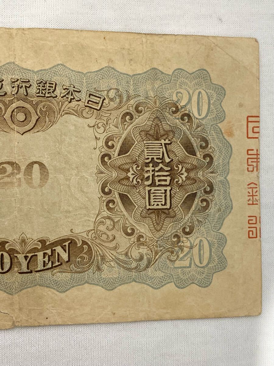 【旧紙幣】【藤原鎌足】【貳拾圓札】【兌換券】【縦書き】【レア紙幣】【希少】 7K019 希少 タテ書き 縦書き 貳拾圓札 20円札 日本銀行兌換券