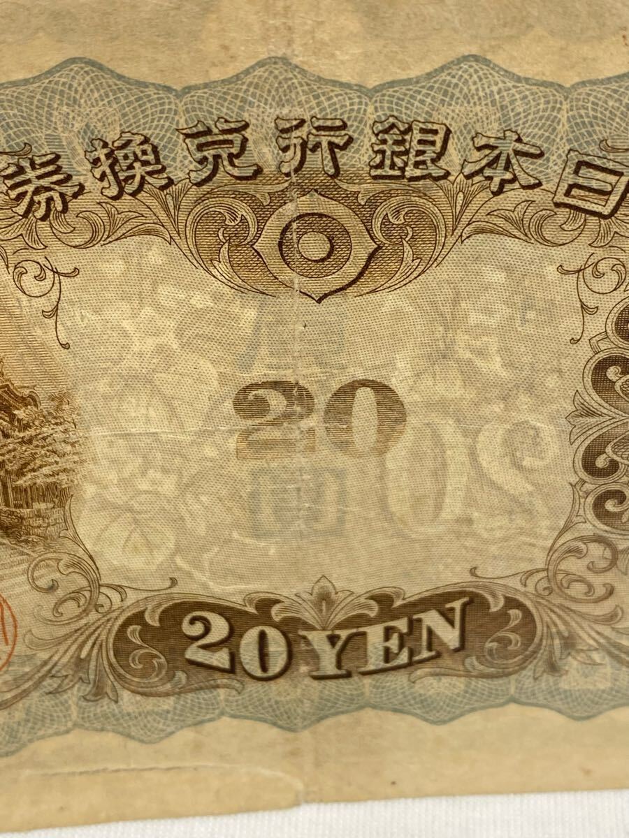 ◆☆古銭 紙幣 兌換券 藤原鎌足 タテ書き 貳拾圓 20円☆ 7K019 希少 タテ書き 縦書き 貳拾圓札 20円札 日本銀行兌換券
