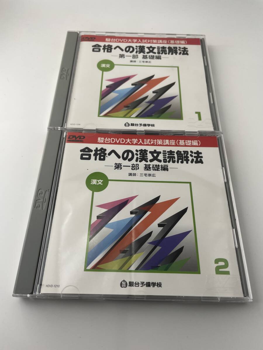 駿台DVD大学入試対策講座　合格への漢文読解法 基礎編　２枚組　三宅崇広_画像1
