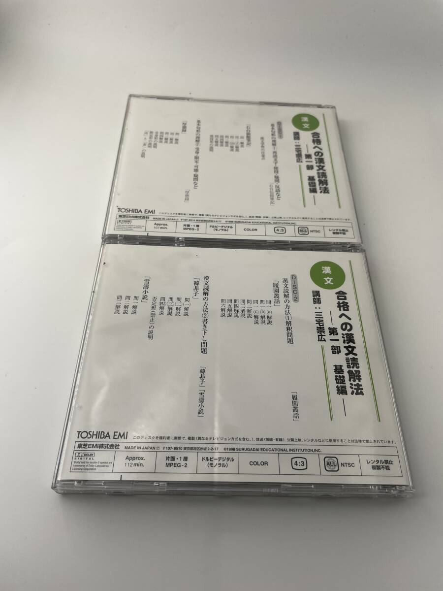 駿台DVD大学入試対策講座　合格への漢文読解法 基礎編　２枚組　三宅崇広_画像3