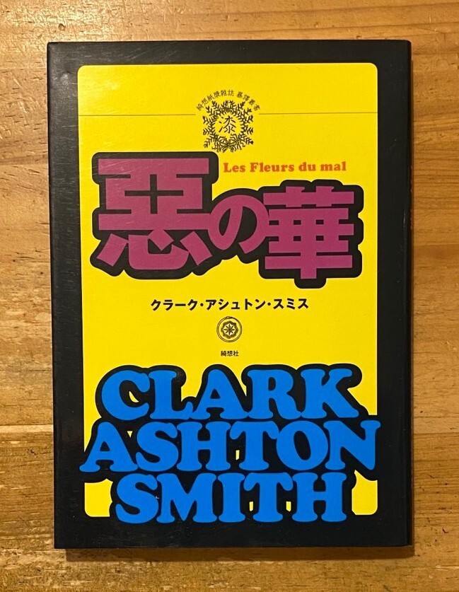 クラーク・アシュトン・スミス 惡の華 綺想社 初版 悪の華_画像1