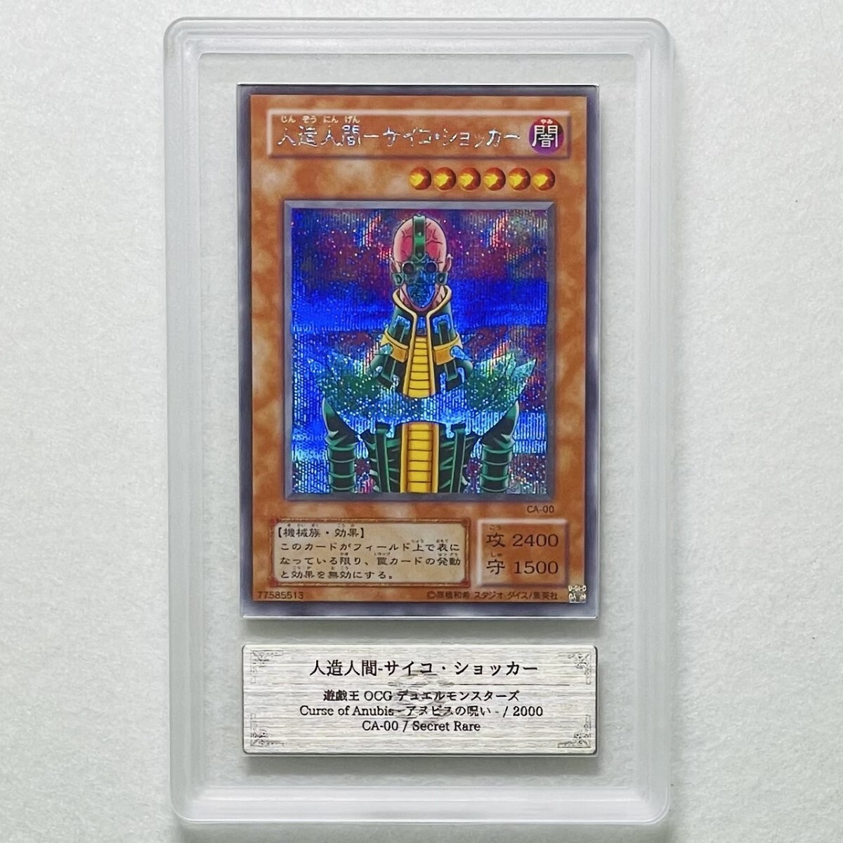 遊戯王カード 人造人間サイコショッカー シークレットars9 ARS9】美品 人造人間-サイコ・ショッカー シークレット 遊戯王