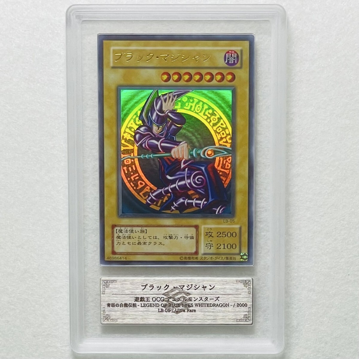 【PSA6】ブラックマジシャン 遊戯王 美品 PSA鑑定 ARS ARS9】美品 LB ブラック・マジシャン Dark Magician ウルトラ