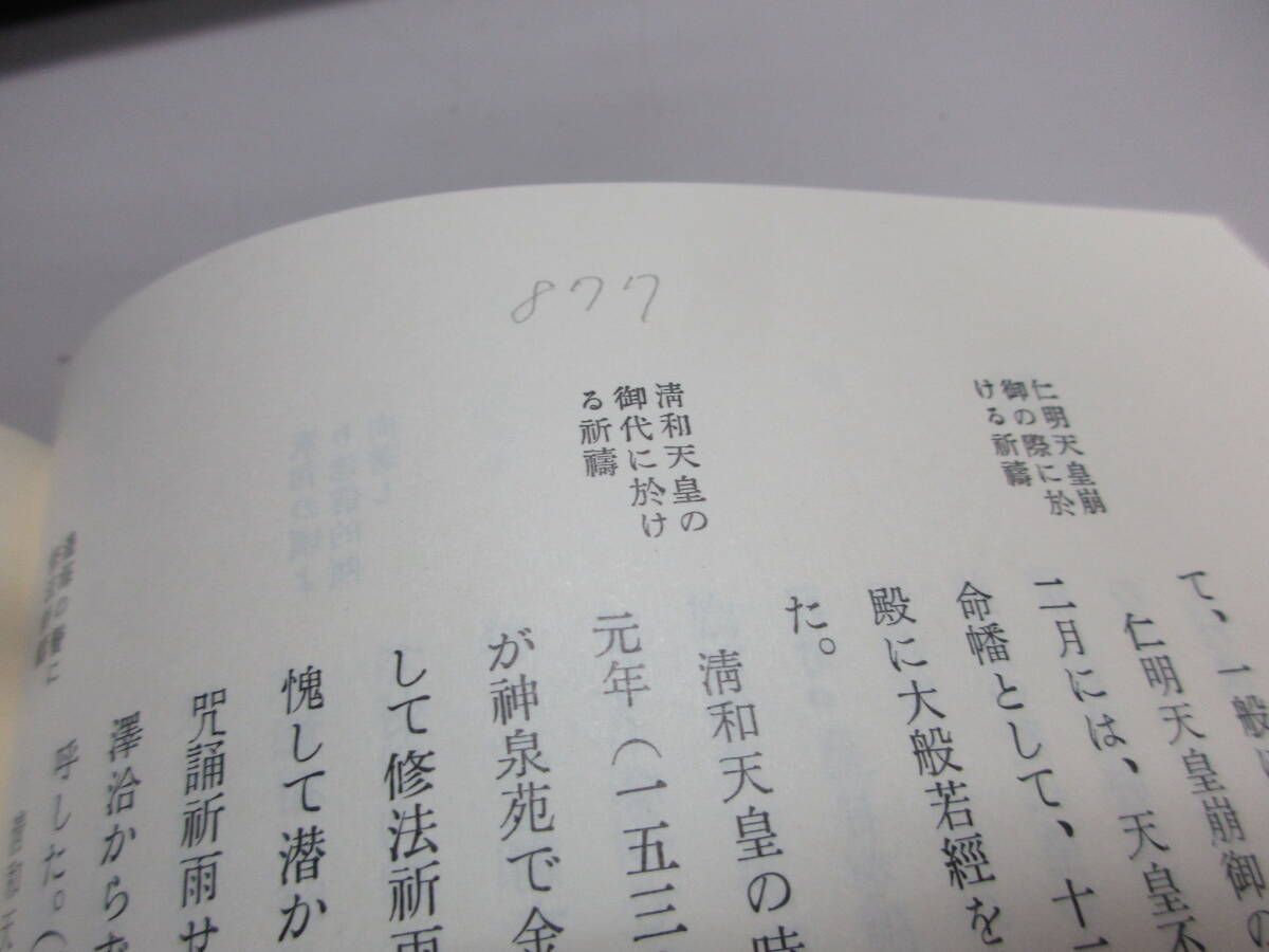 TT0719 【状態の劣化、書き込みあり】日本佛教史 全10巻+日本仏教史研究 全6巻 辻善之助 岩波書店_画像9