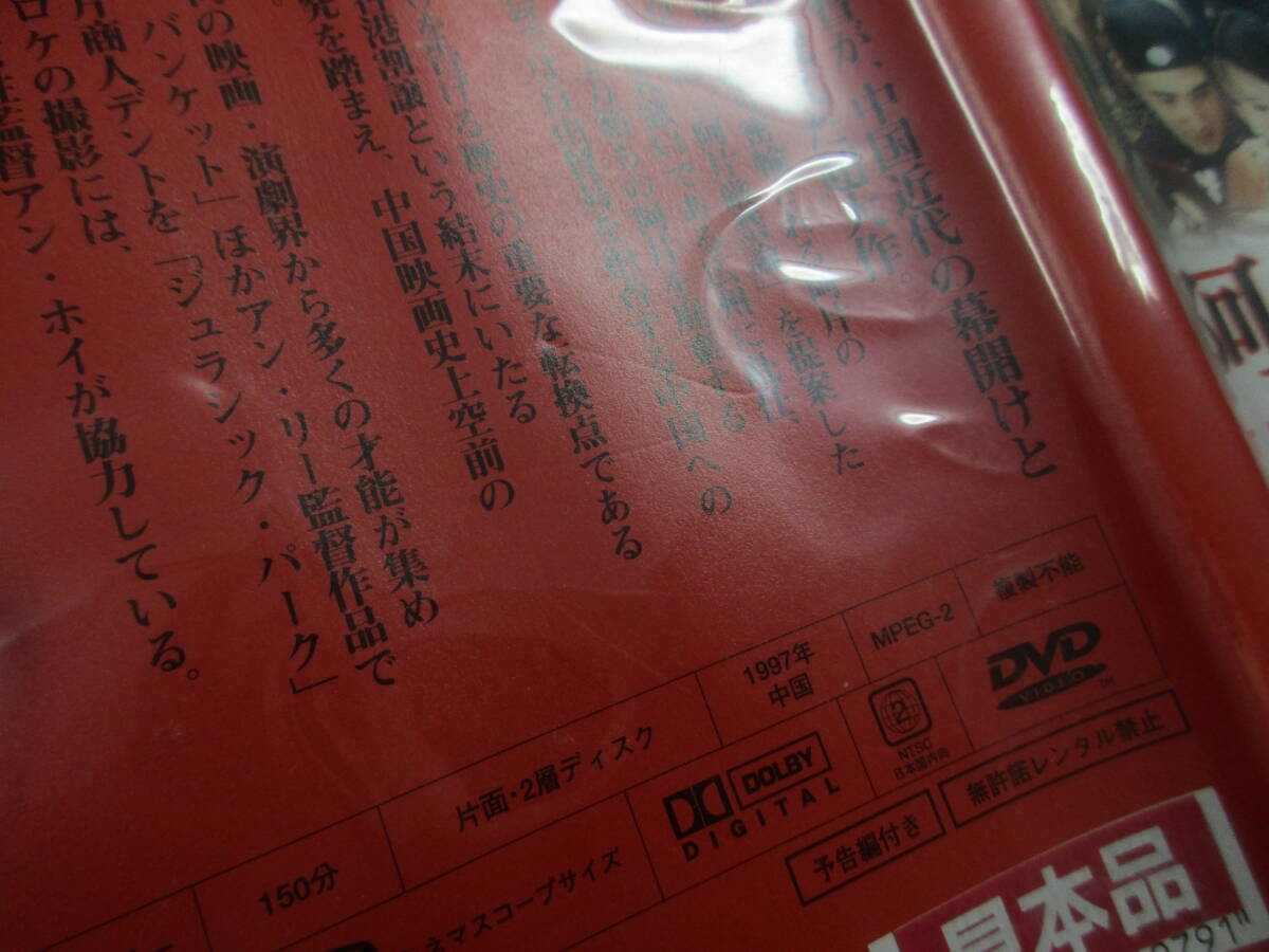 TT0731【DVD再生確認していません】【見本品】阿片戦争 シエ・チン監督 パオ・クオアン 香港_画像3