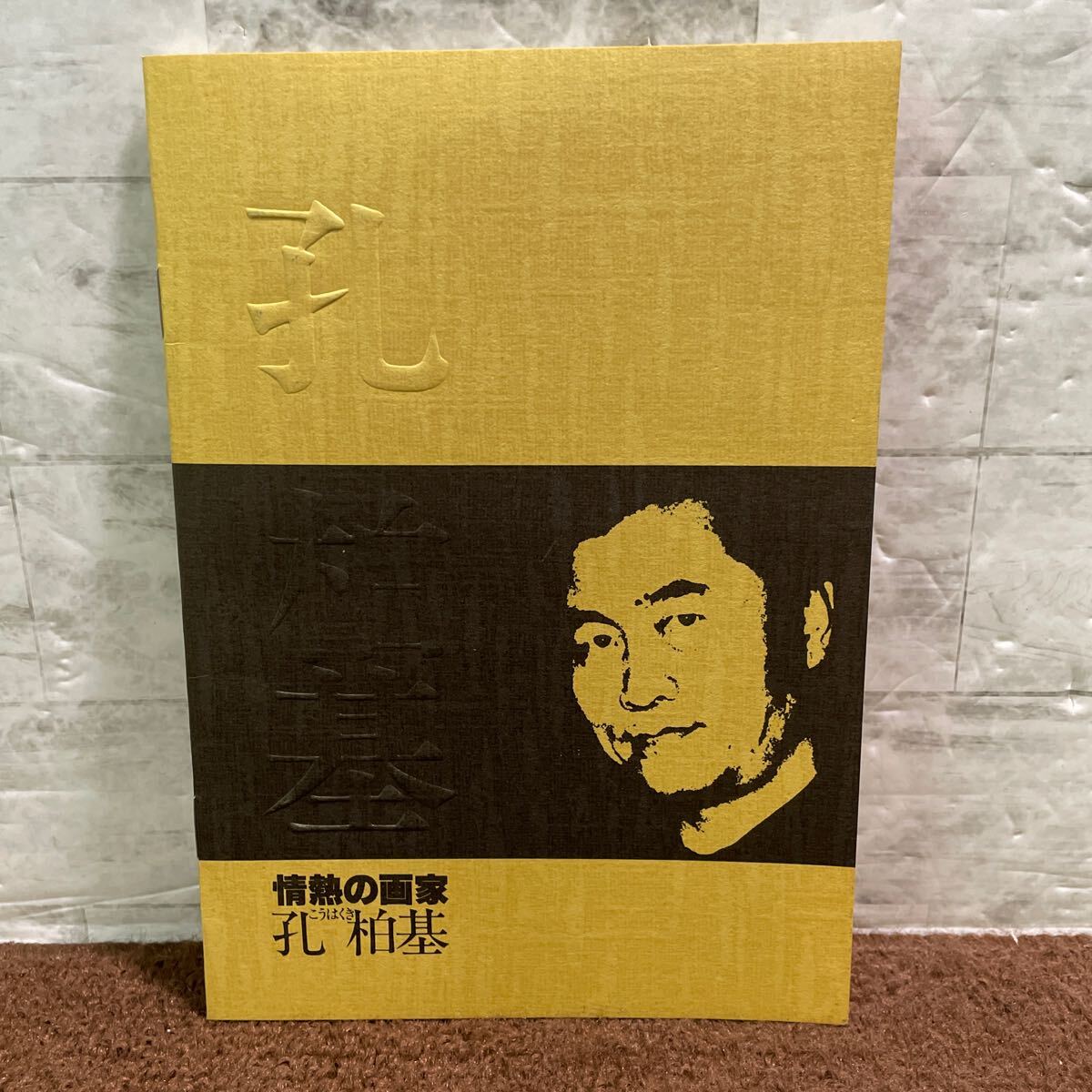 B10●孔柏基 情熱の画家 中国現代作家協力会 中国工芸品進出口総公司 上海演劇学院 絵画展 伝統文化 250715_画像1