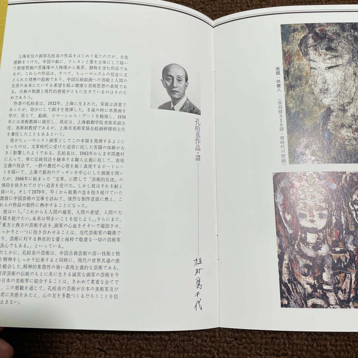 B10●孔柏基 情熱の画家 中国現代作家協力会 中国工芸品進出口総公司 上海演劇学院 絵画展 伝統文化 250715_画像6