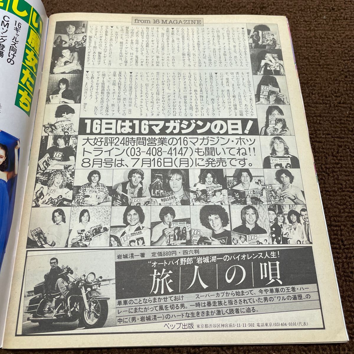 H05●シックスティーンマガジン 16マガジン 昭和54年 1979年7月 No3 ペップ出版 矢沢永吉 さだまさし アメリカ アイドル情報誌 250718_画像8