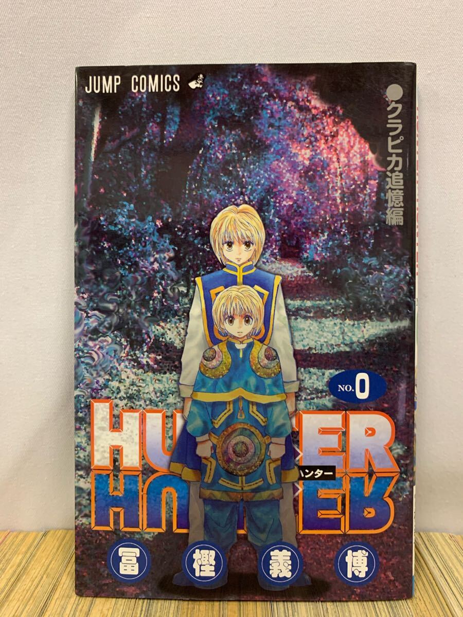 ハンター×ハンター 1~38巻+1冊(クラピカ追憶編) 全巻セット ハンター×ハンター 1~38巻+1冊(クラピカ追憶編) 全巻セット