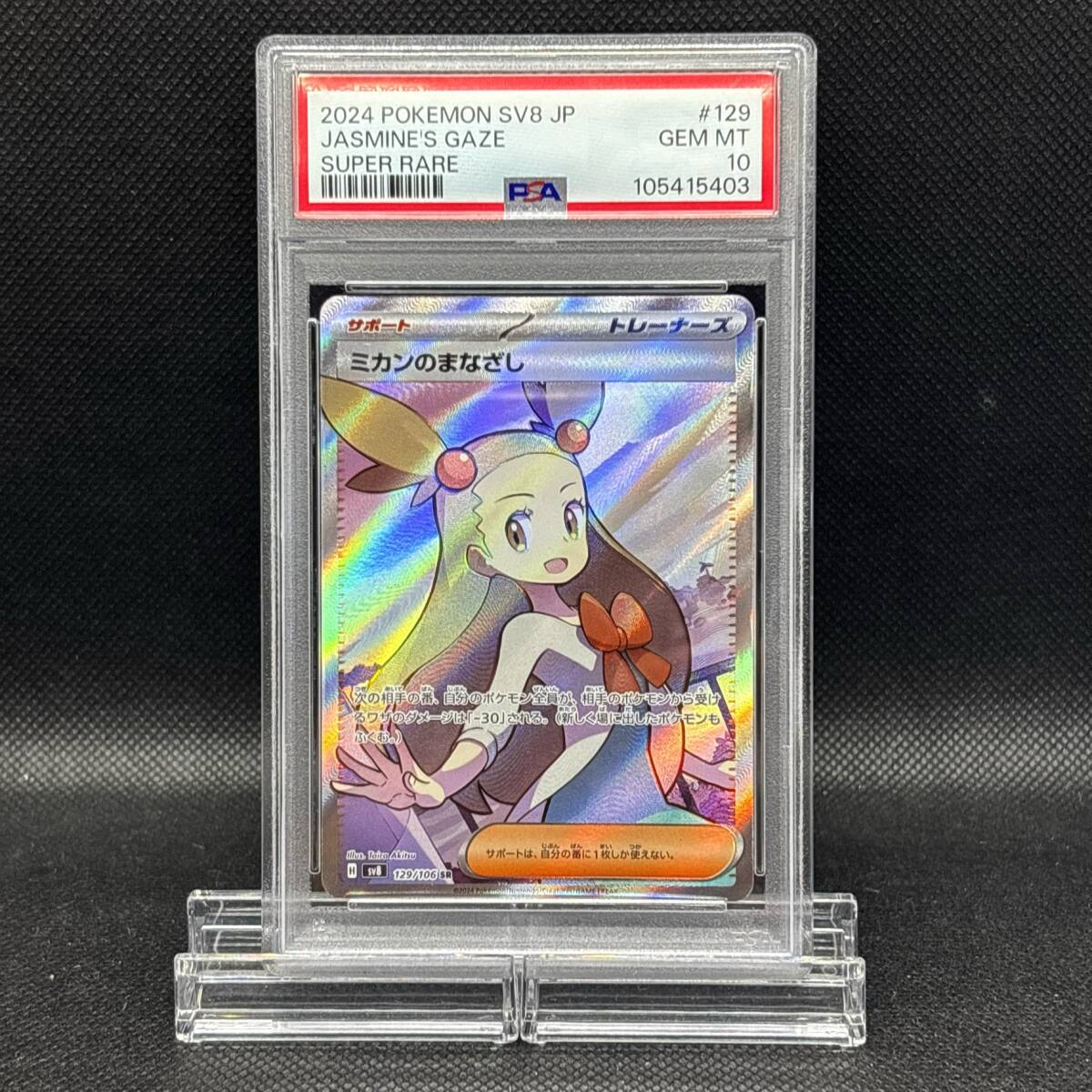 2024 POKEMON SV8 JP ミカンのまなざし #129 PSA10 PSA 10 ポケモンカード ミカンのまなざし SR 129/106 sv8 2024