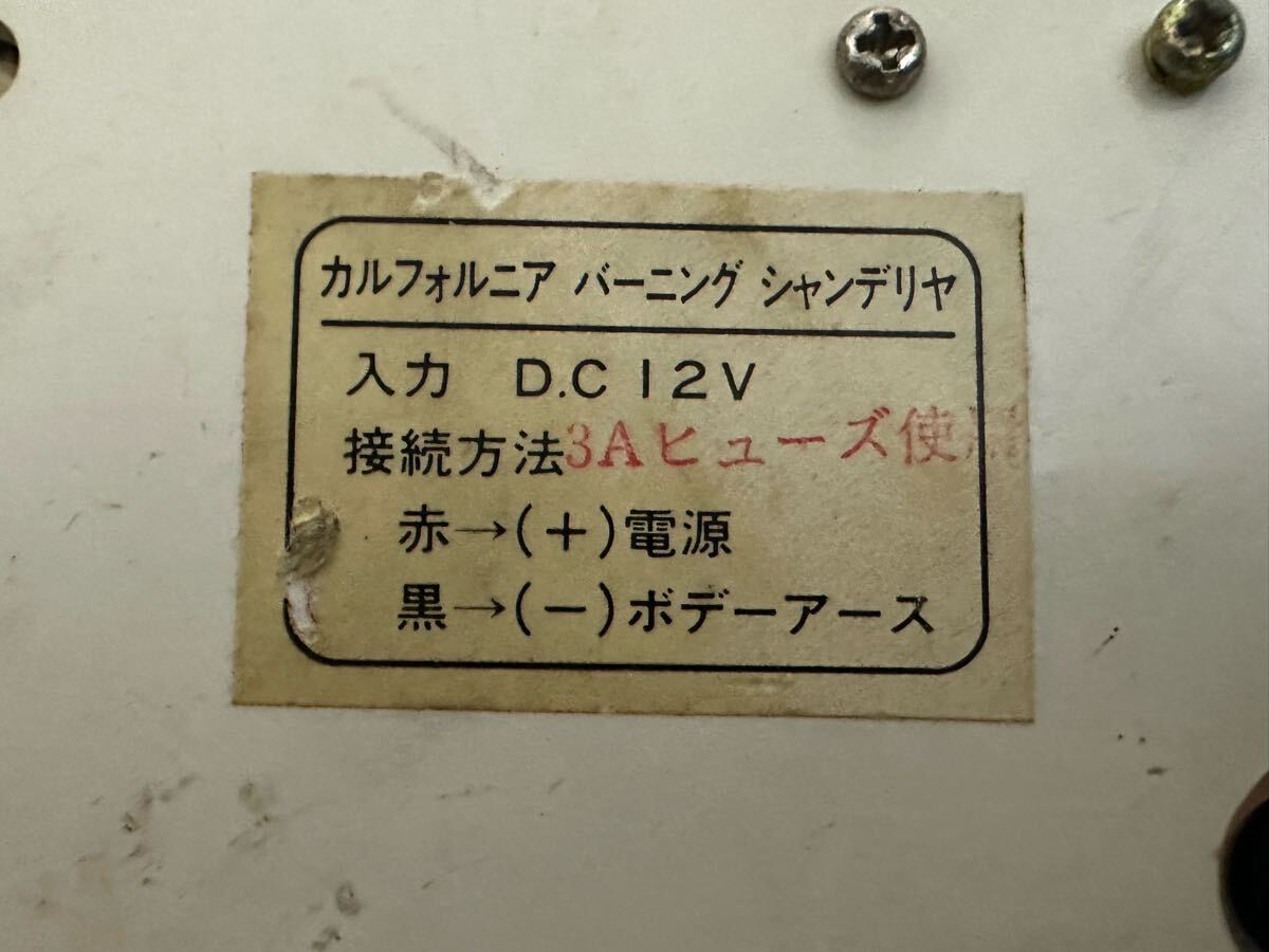 シャンデリア バニング 舊車 ハイソカー 街道レーサー デコトラ カリフォルニア バーニング シャンデリア 當(dāng)時(shí)物 蛍光燈 DC12V