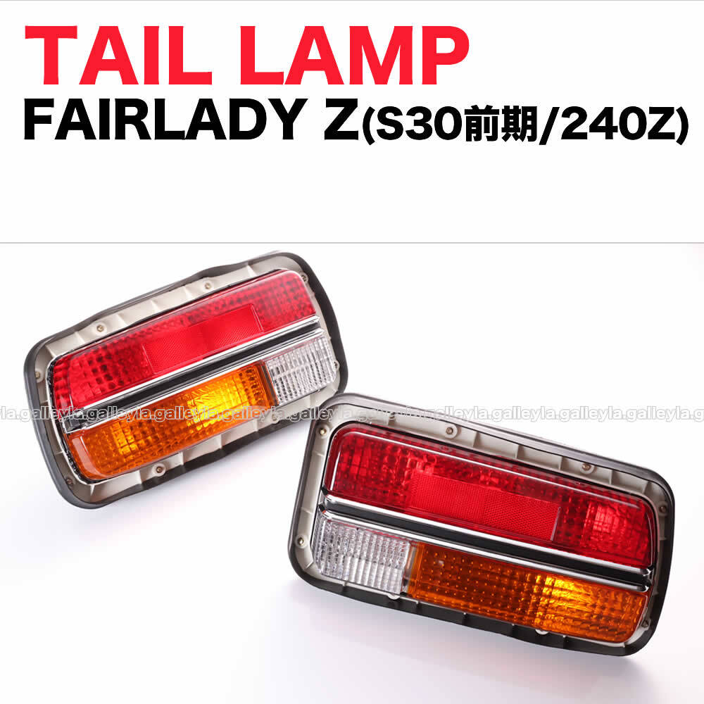 s30z 純正テールランプ ウィンカーランプ 送料込 フェアレディZ Z S30 前期 240Z テール ランプ 左右