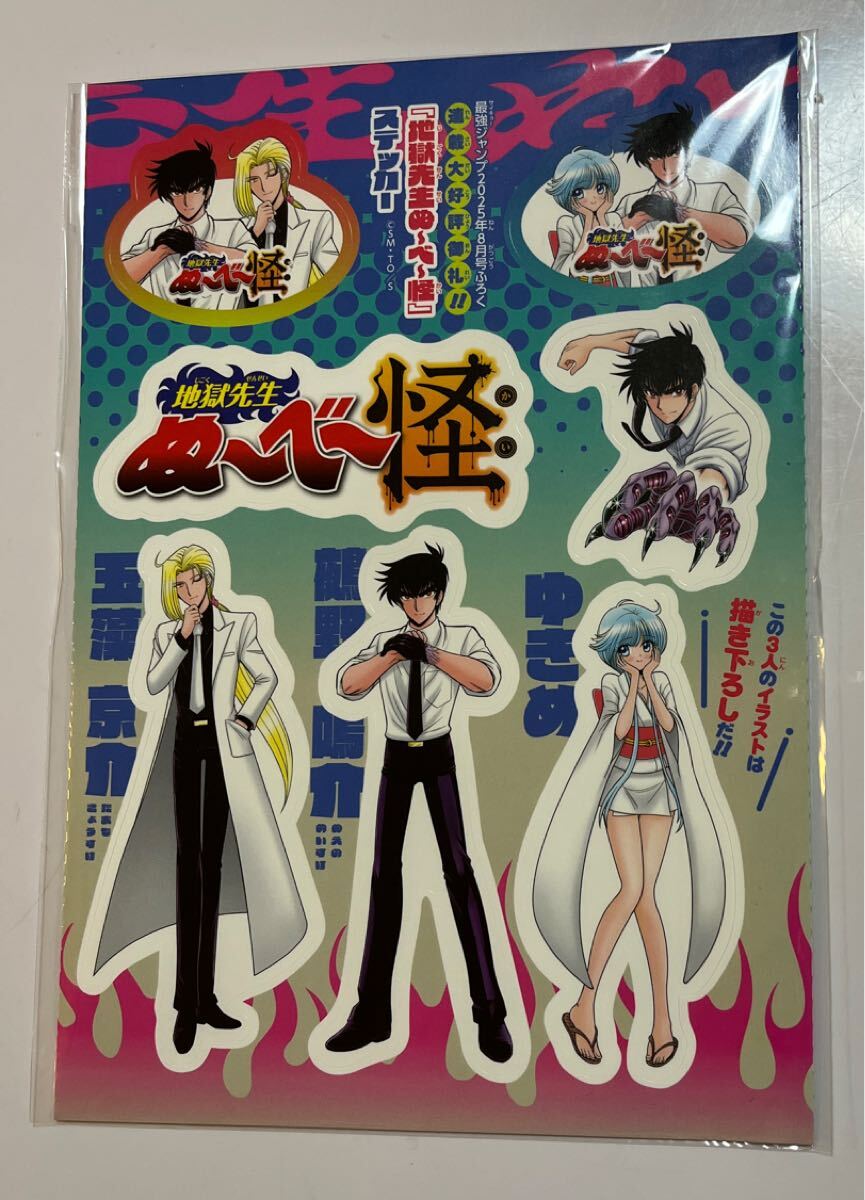 最強ジャンプ 8月号 ふろく 『地獄先生ぬ〜べ〜怪』 ステッカー_画像1