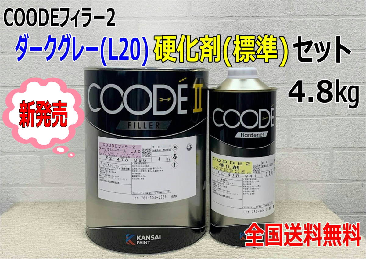 (在庫あり)【新発売】関西ペイント コーデフィラー2 ダークグレー(Ｌ20)ベース 硬化剤(標準)付き 4.8kgセット　自動車 鈑金 塗装 送料無料