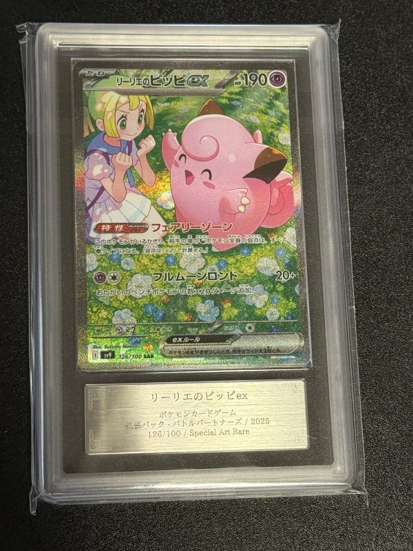 リーリエのピッピex SAR ARS鑑定10 鑑定書付 リーリエのピッピ ex SAR ars 10 鑑定書付き ポケモンカード