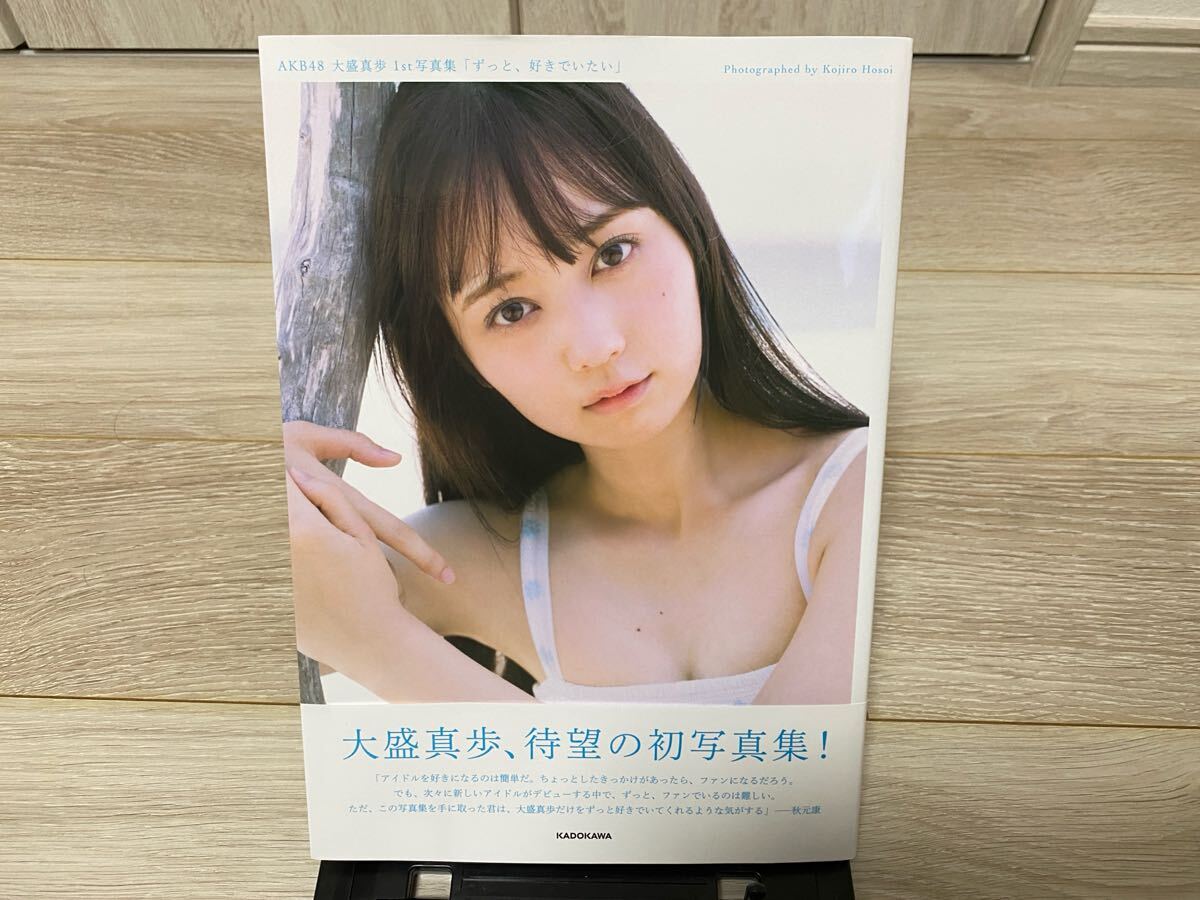 ずっと、好きでいたい AKB48 大盛真歩 １ｓｔ写真集 大盛真歩／著 初版_画像1