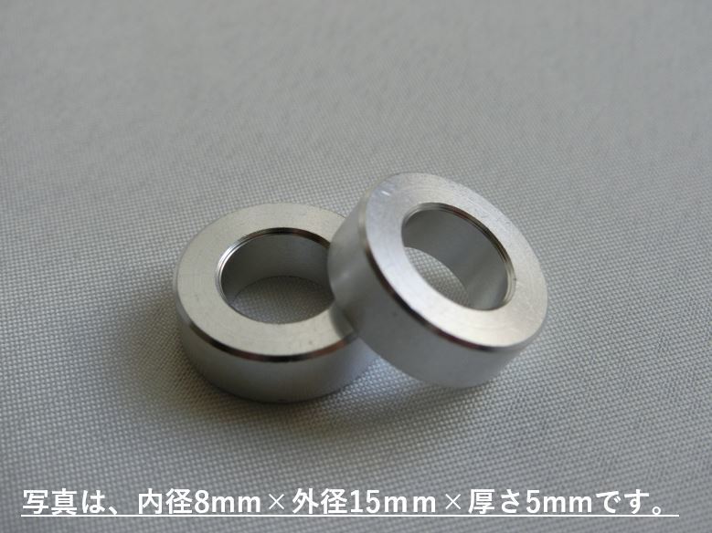 送料無料!アルミスペーサーカラー 内径8mm×外径15mm×厚さ2mm×2個1セット M8ボルトに!ロッドエンドに! 検:KITACOキタコDAYTONAデイトナ_画像4