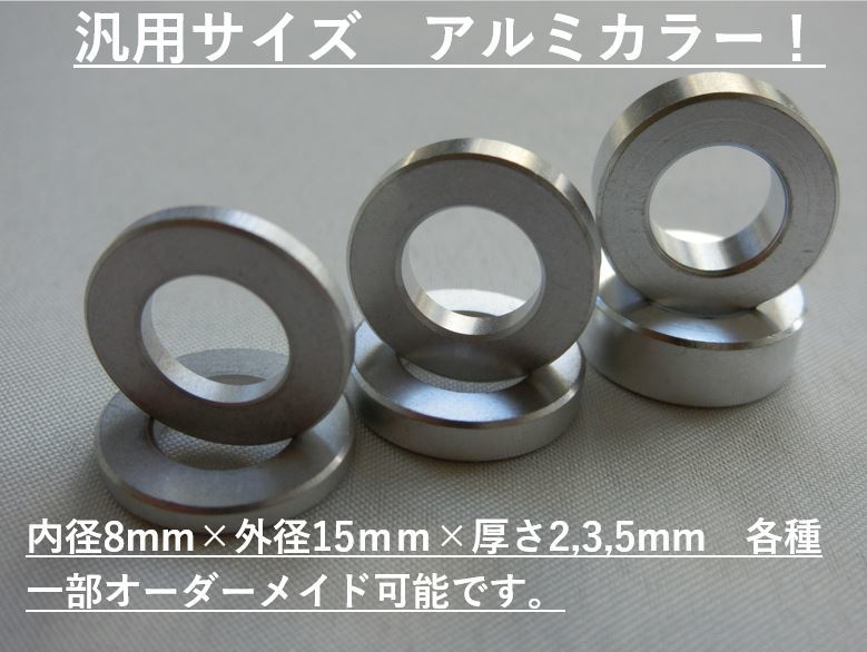 送料無料!アルミスペーサーカラー 内径8mm×外径15mm×厚さ2mm×2個1セット M8ボルトに!ロッドエンドに! 検:KITACOキタコDAYTONAデイトナ_画像1