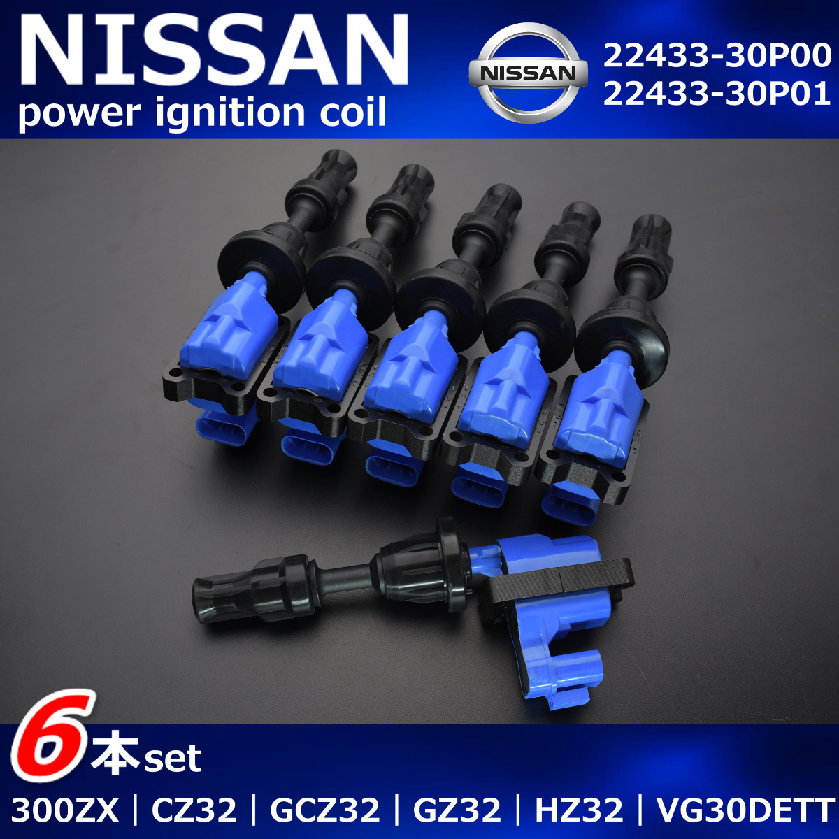 日産　Z32　フェアレディZ　強化　イグニッションコイル　300ZX　CZ32　GCZ32　GZ32　HZ32　VG30DETT　22433-30P00　22433-30P01_画像2