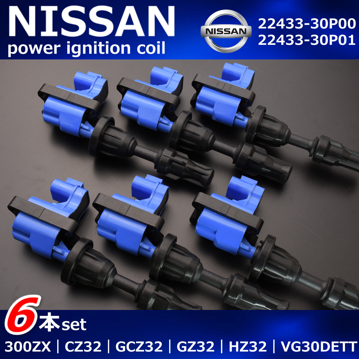日産　Z32　フェアレディZ　強化　イグニッションコイル　300ZX　CZ32　GCZ32　GZ32　HZ32　VG30DETT　22433-30P00　22433-30P01_画像3