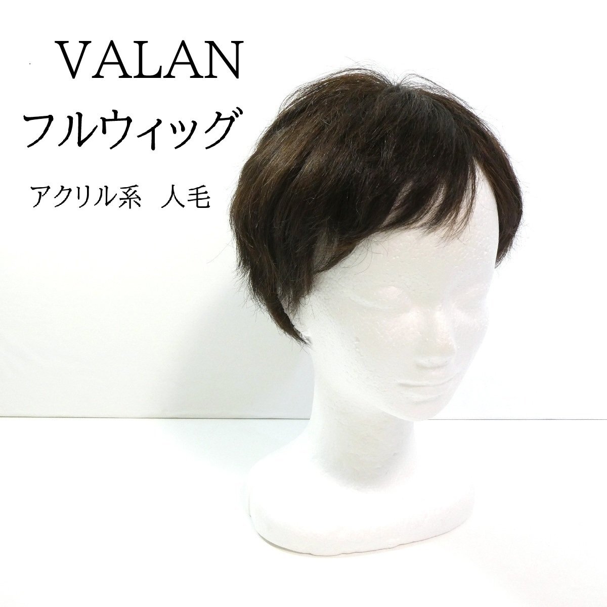 FONTAINE VALAN ショートウィッグ アクリル系人毛 2点セット ◇ヴァラン フォンテーヌ フルウィッグ ショートカット OV02