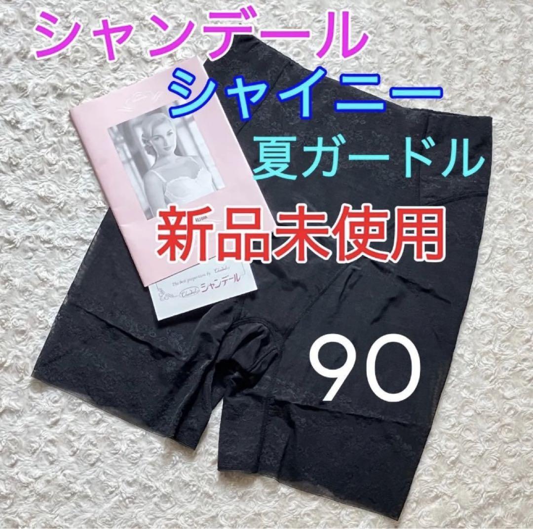 【新品未使用】シャンデール 夏 ガードル 90 シャイニー ブラック 黒 補正下着