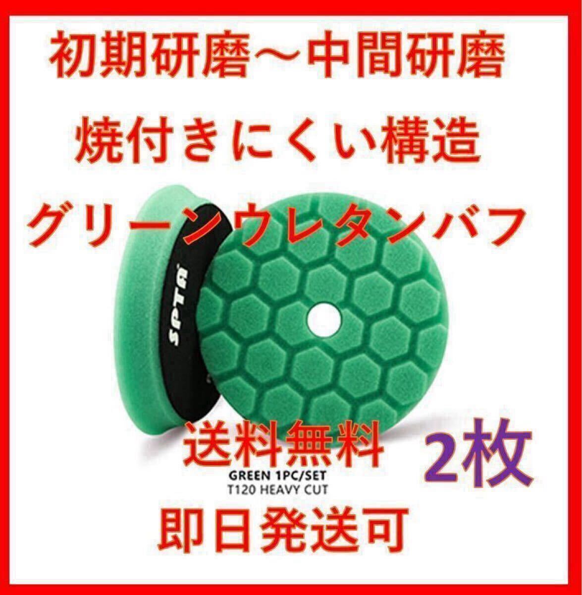 5インチ SPTA グリーン ウレタン バフ ポリッシャー ルペス rupes DIY 洗車 磨き リョービ 初期研磨 7_画像1