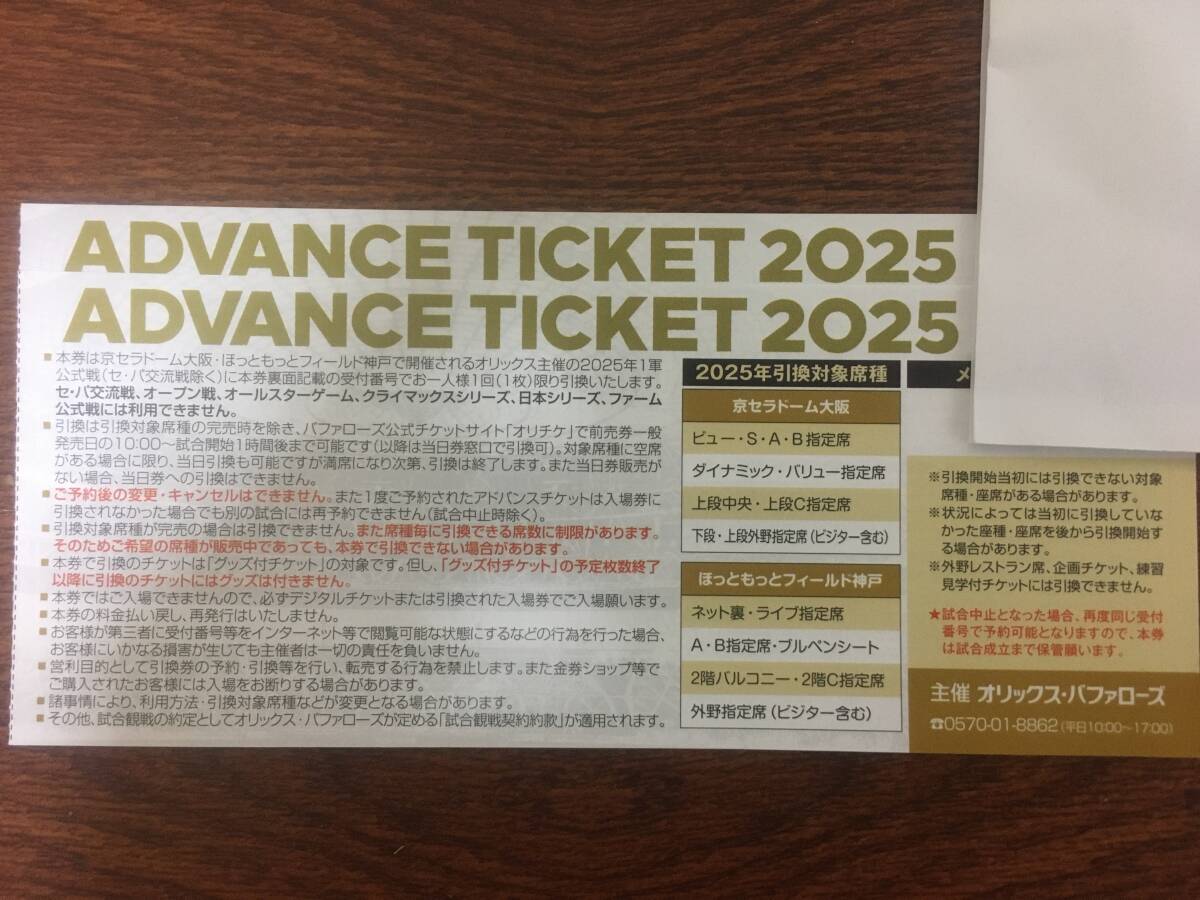 オリックスバファローズ 2025年 アドバンスチケット2枚 2025 アドバンスチケット 2枚 オリックスバファローズ