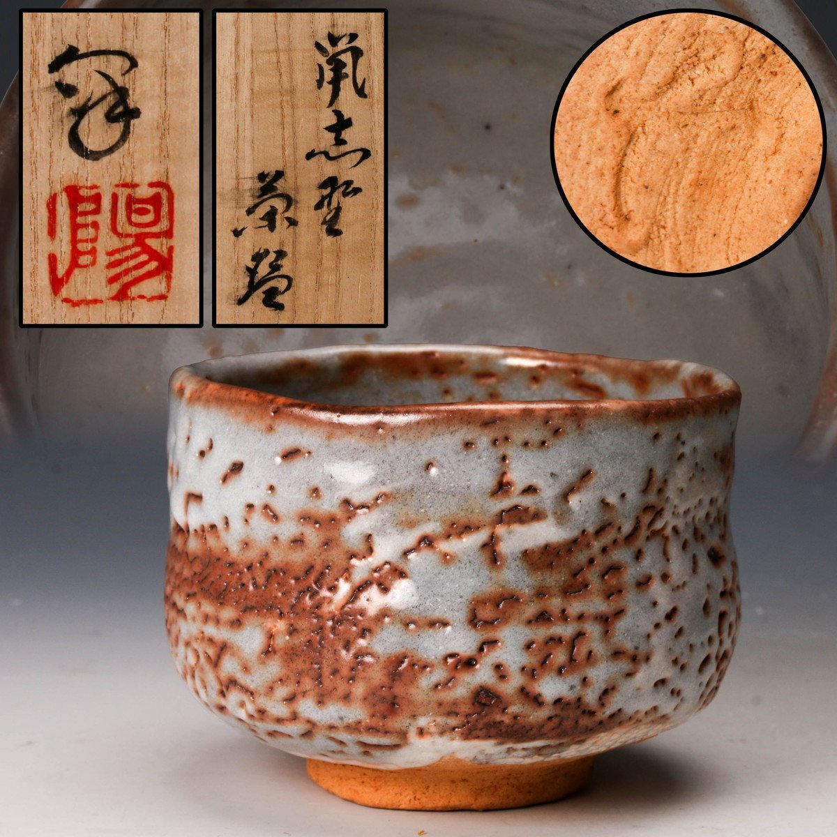 水野沢三 鼠志野茶碗 共箱 茶道具 人気の春夏 水野沢三 茶道具 共箱 鼠志野茶碗 工芸品 - 工芸品