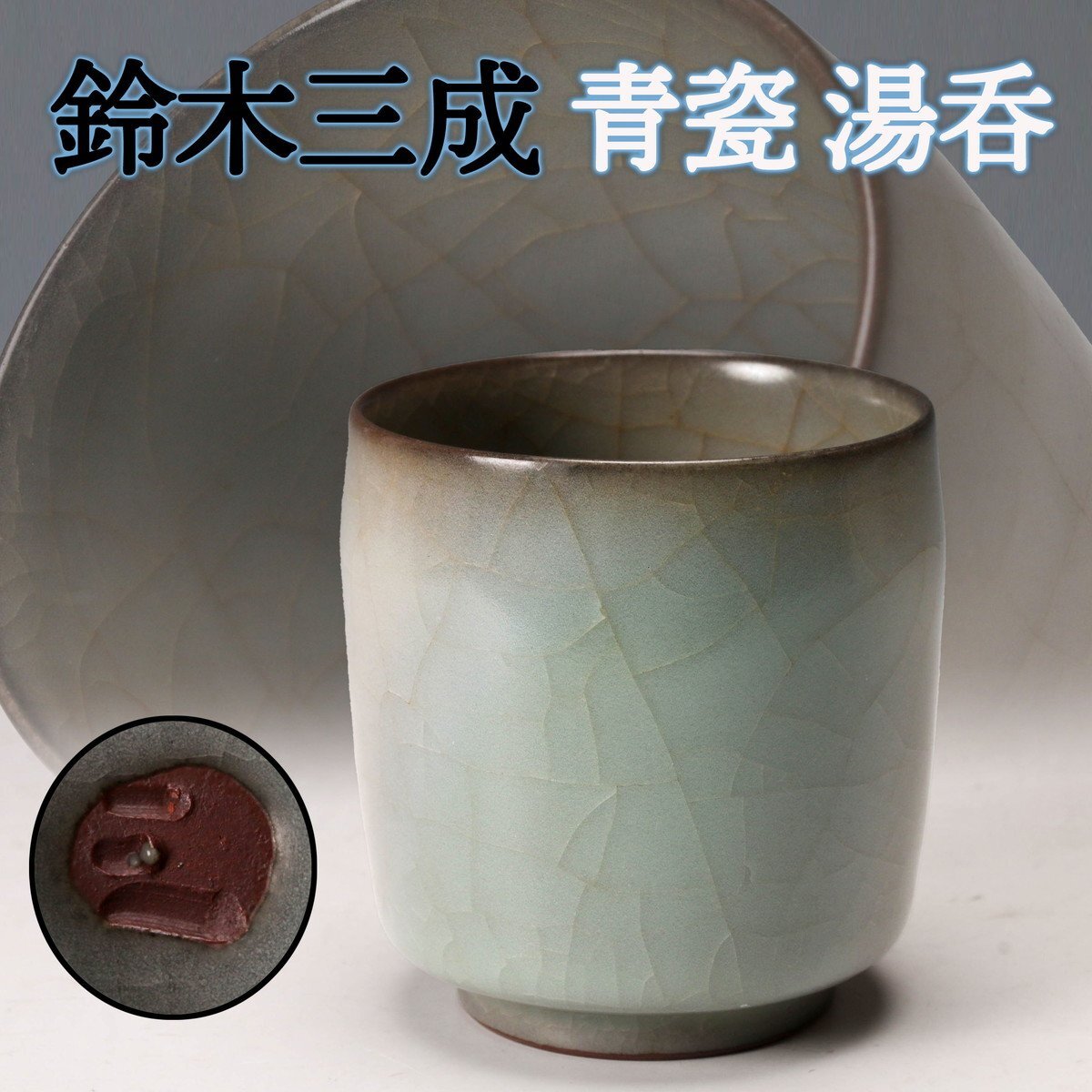 鈴木三成作 青磁 湯呑 二客 茶道具 鈴木三成作 青磁 湯呑 二客 茶道具 鈴木三成作 青磁 湯呑 二客