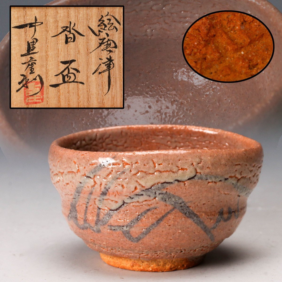 中里重利 唐津 湯呑 共箱 共布 栞 保証品 佳香】中里重利 絵唐津轡盃 共箱 栞 本物保証(酒器)|売買された