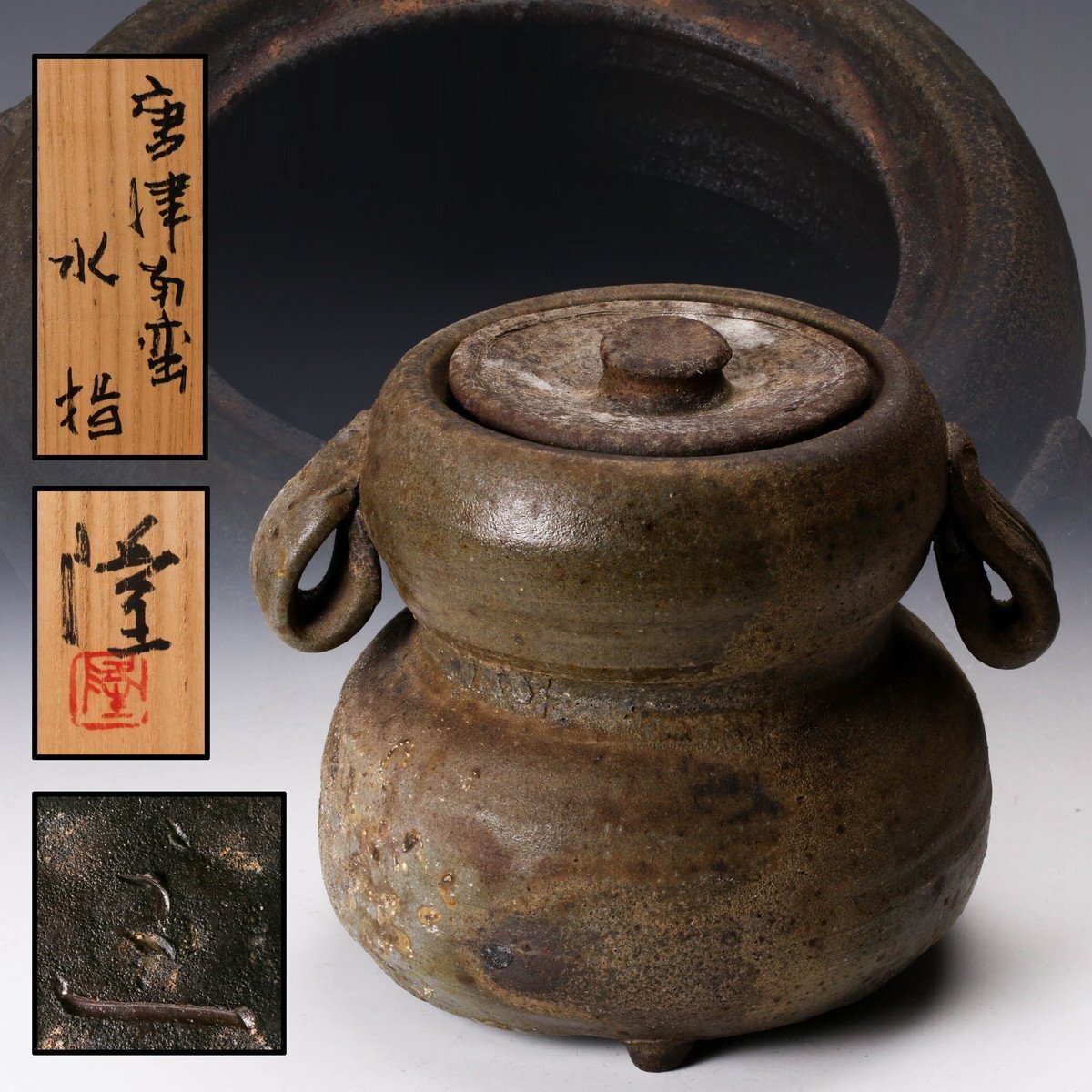 中里隆★ 唐津南蛮 耳付水指★共箱・布・栞 佳香】中里隆 唐津南蛮水指 共箱 共布 栞 茶道具 本物保証(水指
