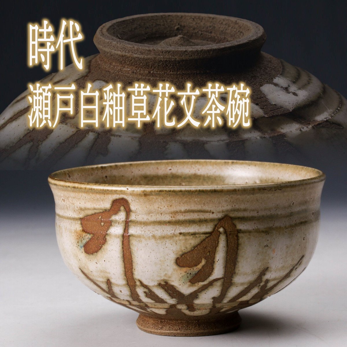茶碗■犬山焼 白釉粉引き 秋桜絵(江戸期)お茶道具 仕覆、桐箱付 時代物 骨董■ 佳香】時代 瀬戸白釉草花文茶碗 木箱 茶道具(陶磁一般)|売買