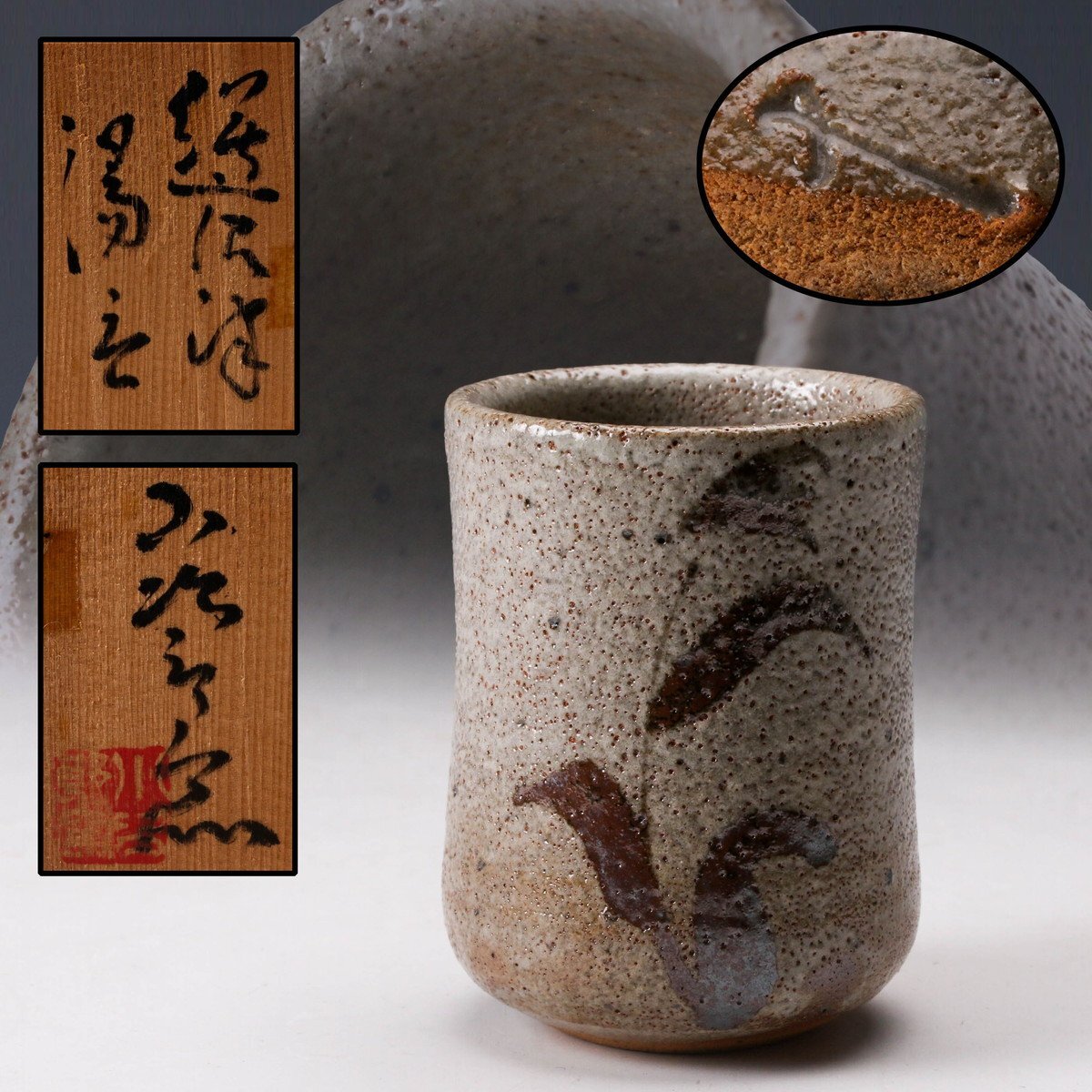 西岡小十 唐津焼 湯呑 絵唐津湯呑茶碗 共箱 共布 栞 本物保証 佳香】西岡小十 小次郎窯 絵唐津 湯呑 共箱 栞 本物保証(唐津