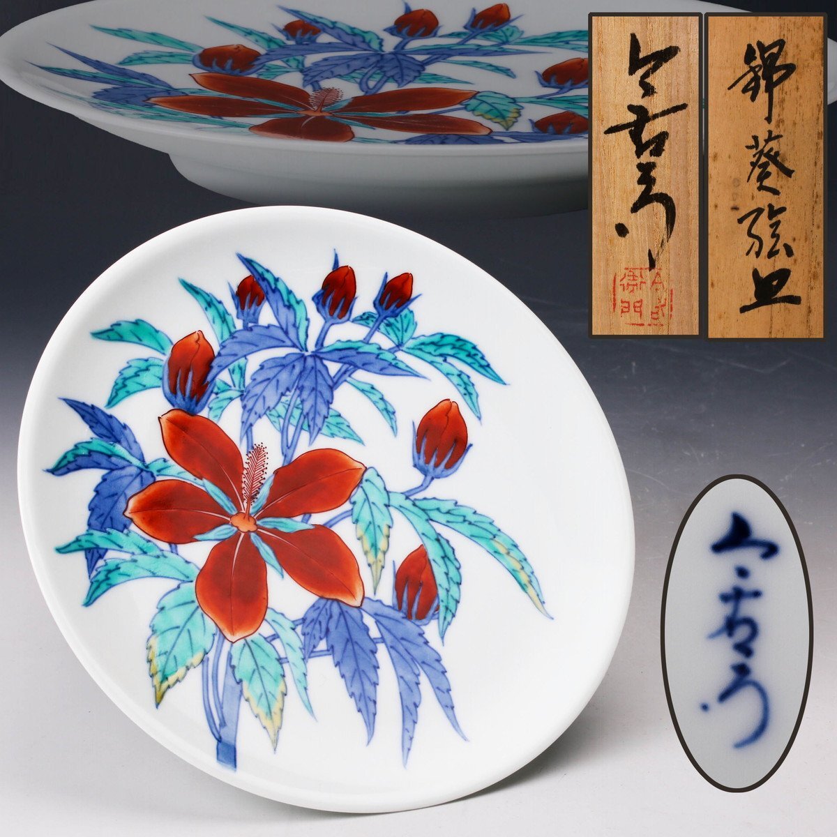無形文化財 十二代 今泉今右衛門 色鍋島百日草絵飾皿 共箱 栞 完品 佳香】十一代 今泉今右衛門 錦葵絵皿 共箱 栞 本物保証(鍋島様式
