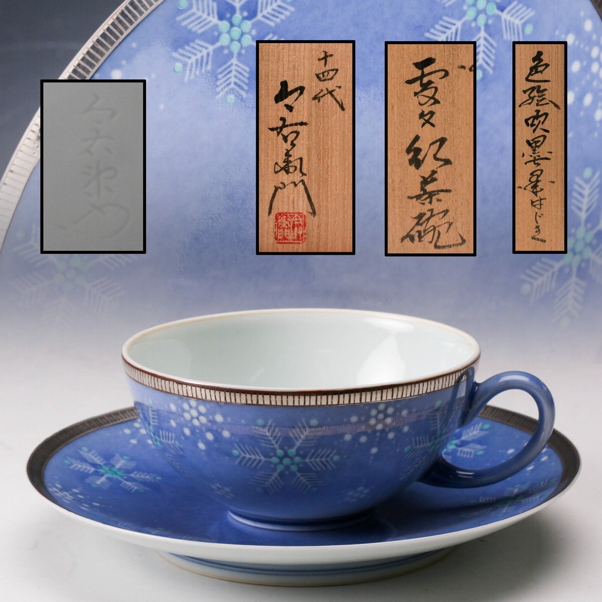 人間国宝 十四代 今泉今右衛門 本人作 色絵薄墨吹墨墨はじき雪文紅茶碗 佳香】人間国宝 十四代 今泉今右衛門 本人作 色絵吹墨墨はじき雪
