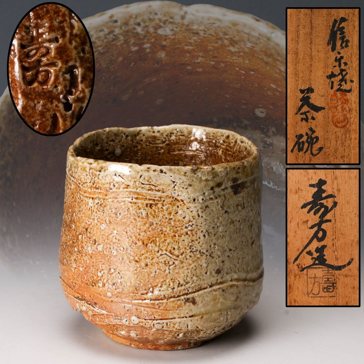 信楽焼 上田寿方 茶碗 青峰 赤膚焼 昭山 骨董 茶道具 共箱付き他 平茶碗 佳香】上田寿方 信楽焼茶碗 共箱 茶道具 本物保証(茶碗)|売買