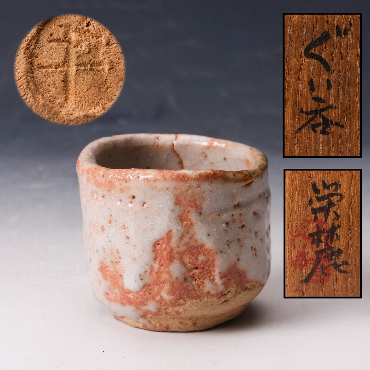 奥磯栄麓 志野ぐい呑 盃(つき) 佳香】奥磯栄麓 ぐい呑 共箱 本物保証(志野)|売買された