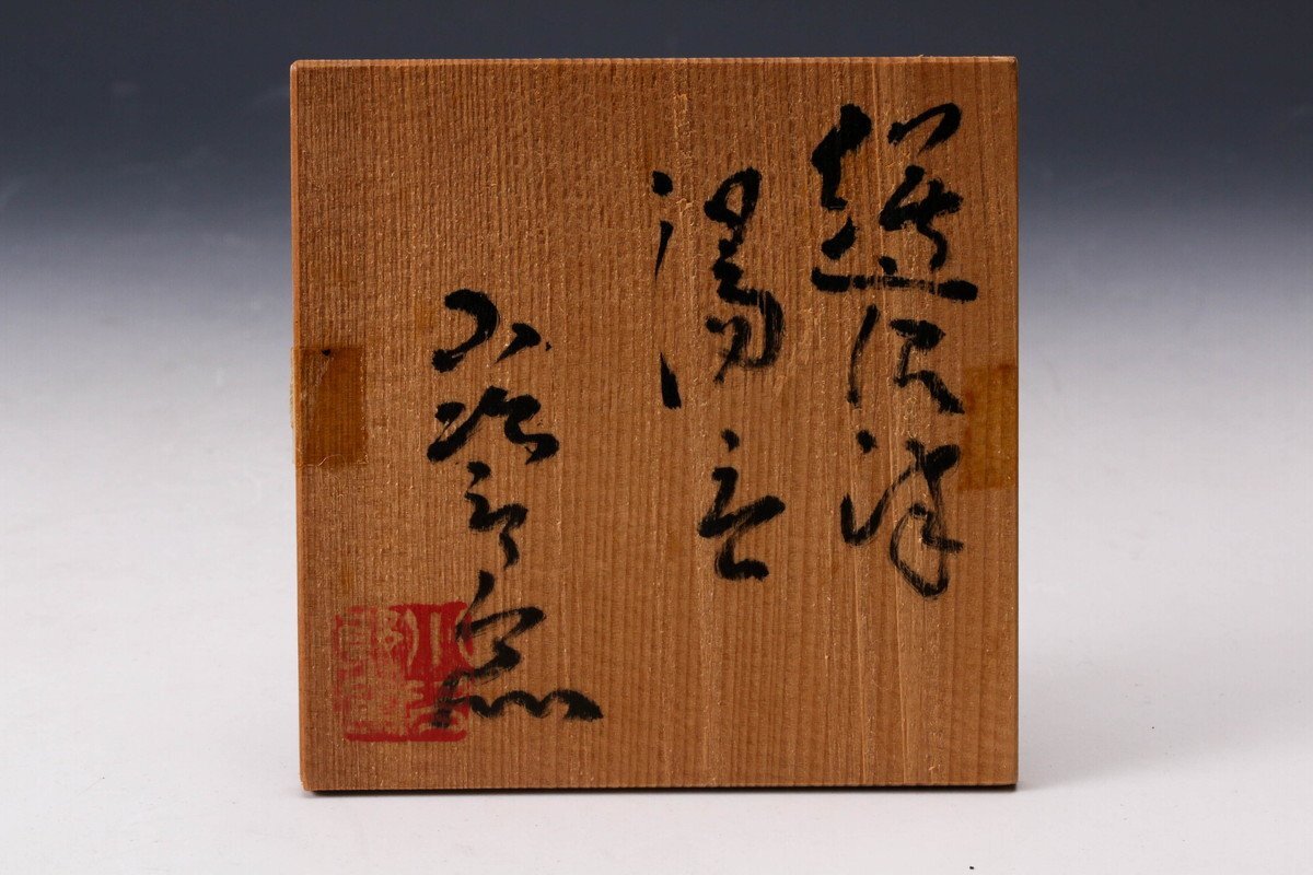 西岡小十 唐津焼 湯呑 絵唐津湯呑茶碗 共箱 共布 栞 本物保証 佳香】西岡小十 小次郎窯 絵唐津 湯呑 共箱 栞 本物保証(唐津