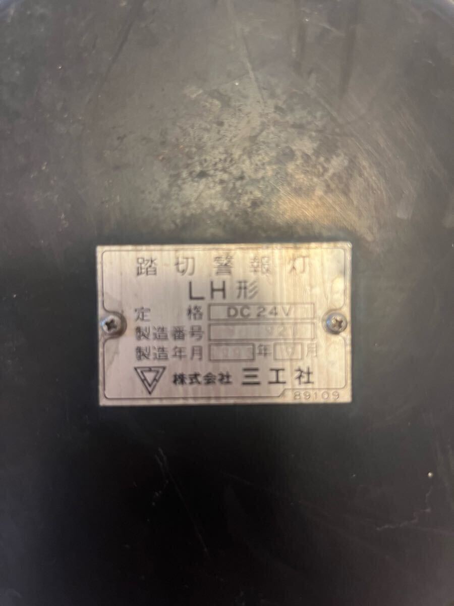 三工社 踏切警報灯 LH形 1993年製 三工社 踏切警報灯 LH形 1993年製(廃品、放出品)|売買された