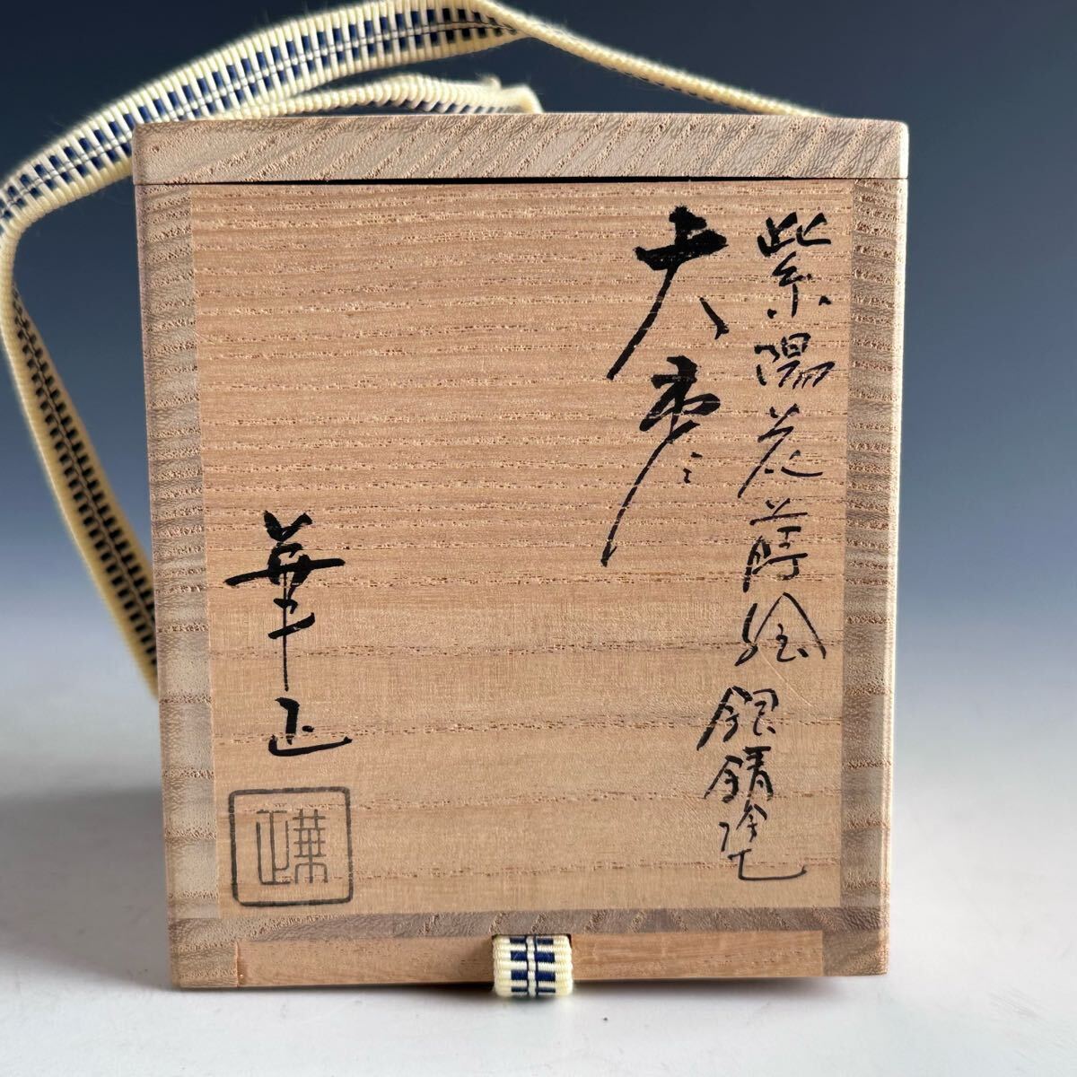 茶道具 銀錆塗 紫陽花蒔絵 大棗 吉田華正 共箱 加賀蒔絵 梅雨