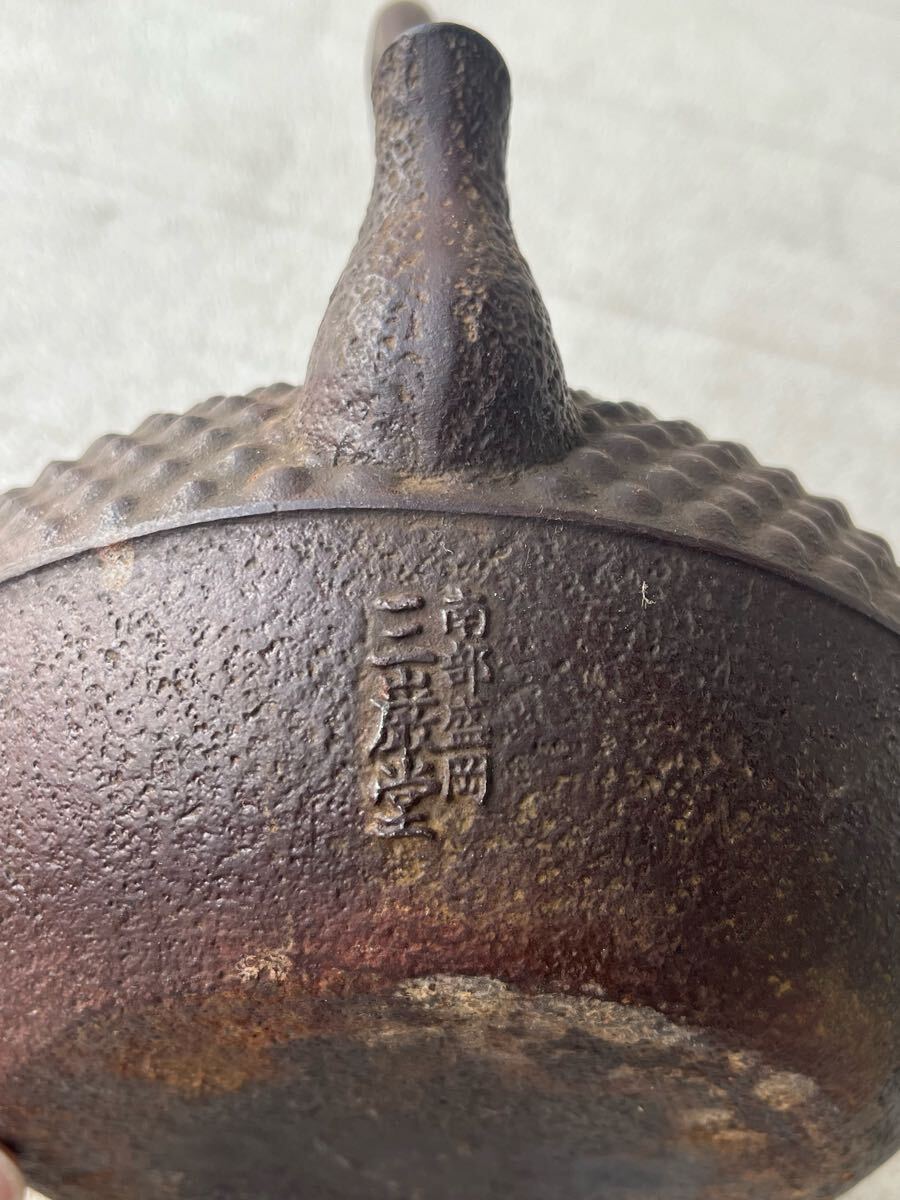 南部盛岡 三厳堂造 鉄器 鉄壺 急須 湯沸 茶道具_画像7