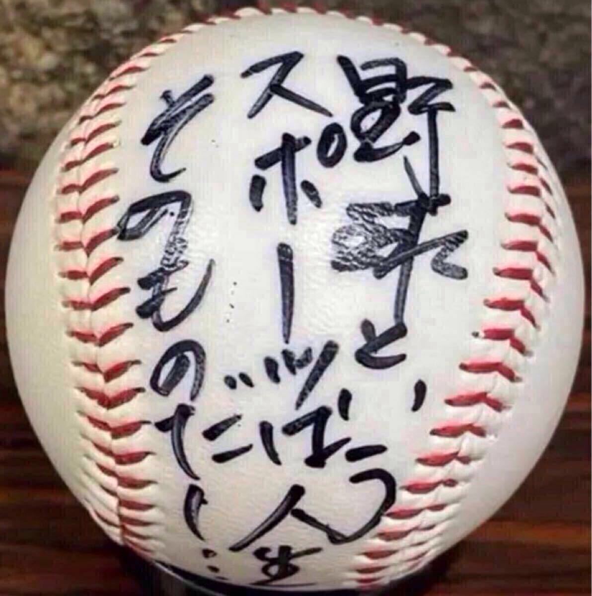 ゾ*ム様 長嶋茂雄氏直筆格言入りボール 簡易ケースあり 長嶋茂雄氏 メッセージ入り直筆サインボール 送料無料 読売