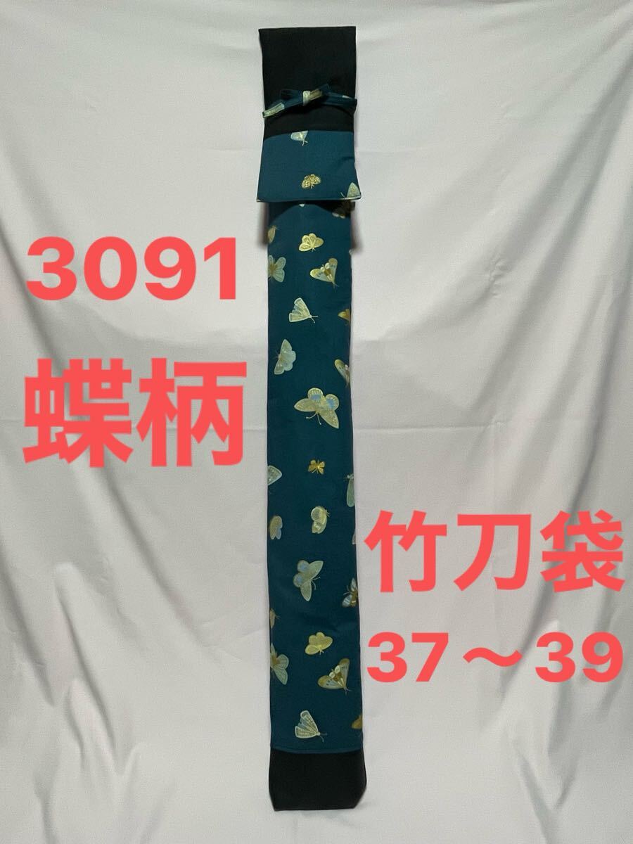 剣道 ハンドメイド 竹刀袋 37〜39 3091