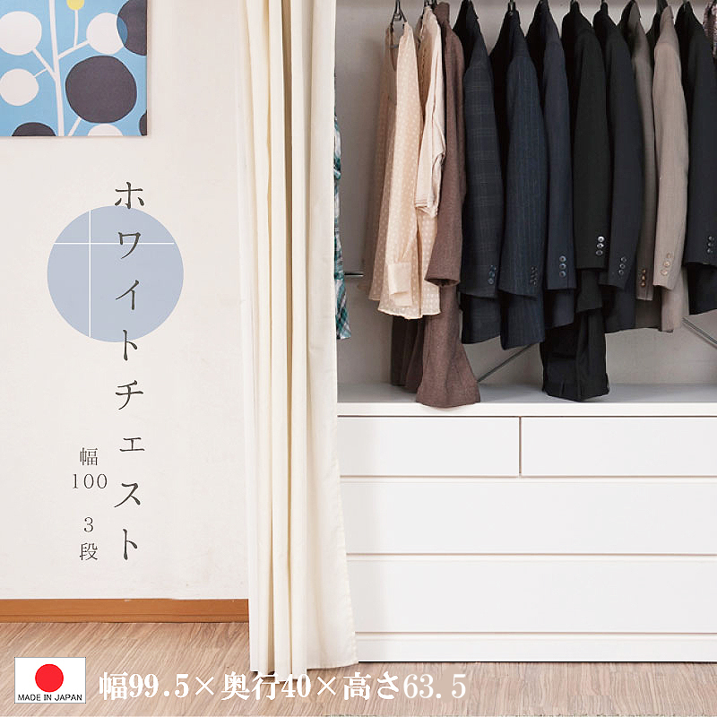 送料無料（一部地域を除く）0028sa ホワイトチェスト 幅99.5-3段 (クローゼット) 収納_画像1