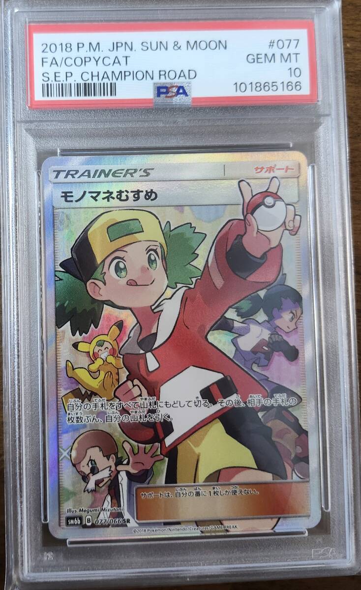 PSA10 モノマネむすめ SR チャンピオンロード ポケモンカード PSA10 モノマネむすめ ポケモンカードゲーム 077/066 SR ポケカ