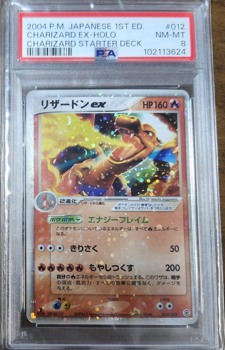 PSA8 リザードンex PCG 012/052 ランダム構築スターター 1ED PSA8 リザードン ex 012/052 2004 1st edition PCG ランダム構築