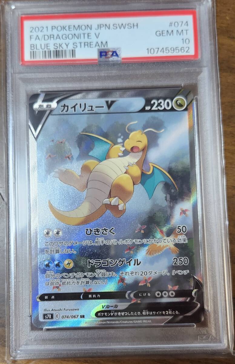 蒼空ストリーム カイリュー v sa psa10 ポケモンカード 蒼空ストリーム カイリューV SA PSA10 ポケカ